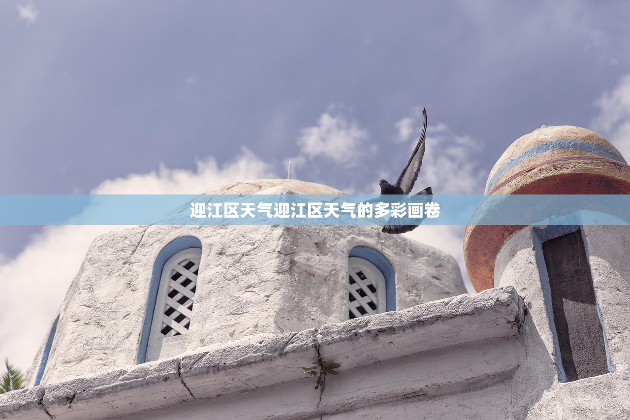 迎江区天气迎江区天气的多彩画卷  第1张