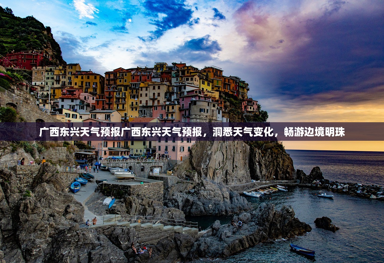 广西东兴天气预报广西东兴天气预报，洞悉天气变化，畅游边境明珠  第1张