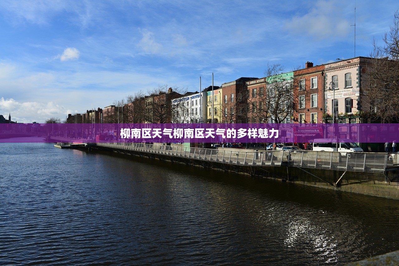 柳南区天气柳南区天气的多样魅力  第1张