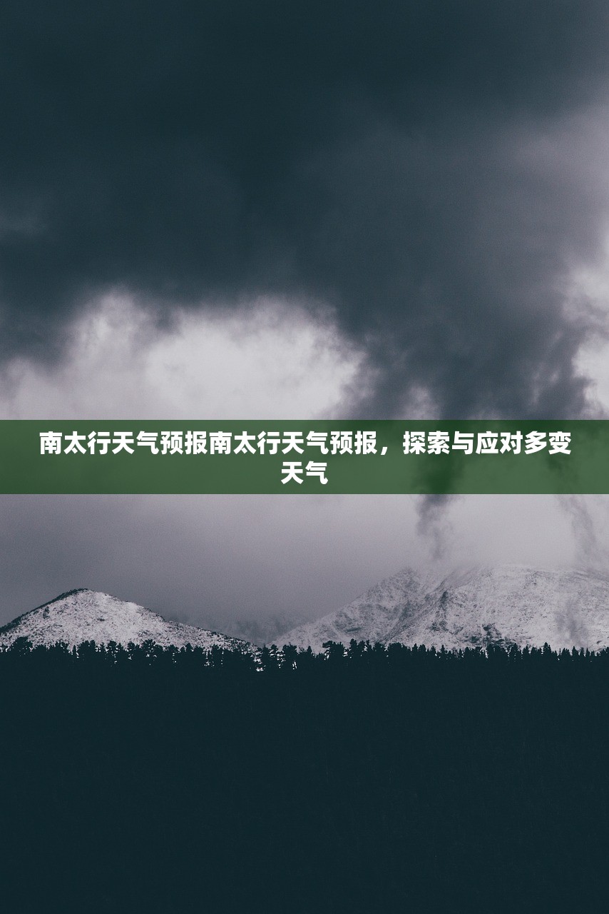 南太行天气预报南太行天气预报，探索与应对多变天气  第1张