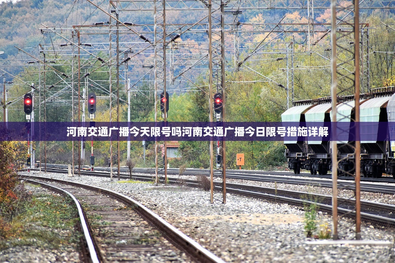 河南交通广播今天限号吗河南交通广播今日限号措施详解  第1张