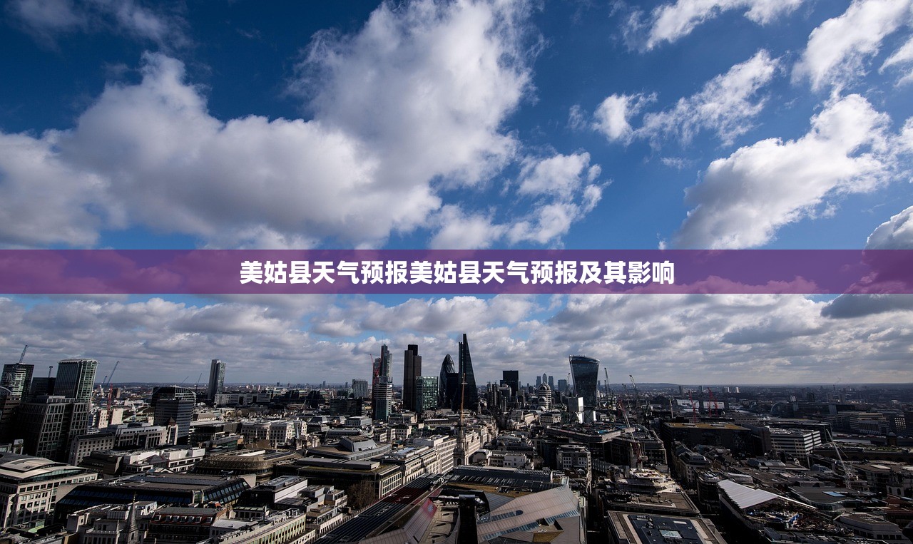 美姑县天气预报美姑县天气预报及其影响  第1张