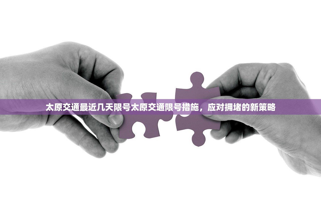 太原交通最近几天限号太原交通限号措施,应对拥堵的新策略 第1张 太原交通最近几天限号太原交通限号措施,应对拥堵的新策略 第1张