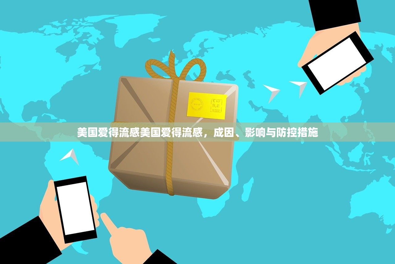 美国爱得流感美国爱得流感，成因、影响与防控措施  第1张