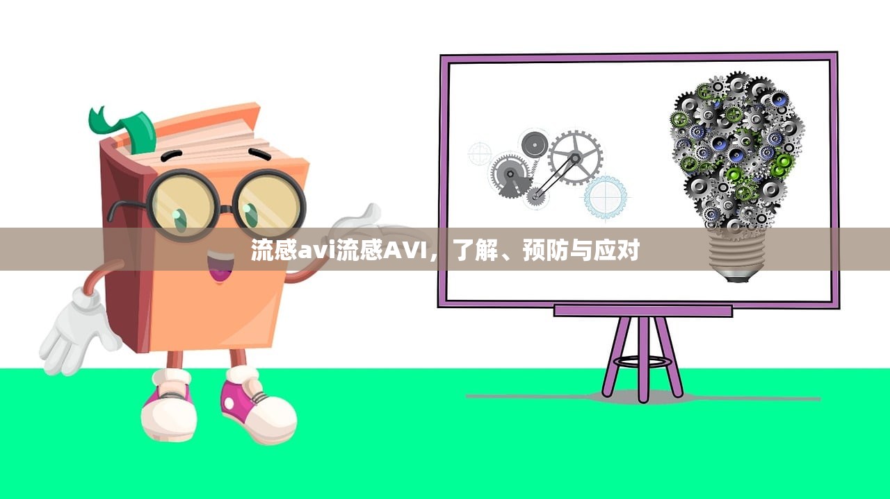 流感avi流感AVI，了解、预防与应对  第1张