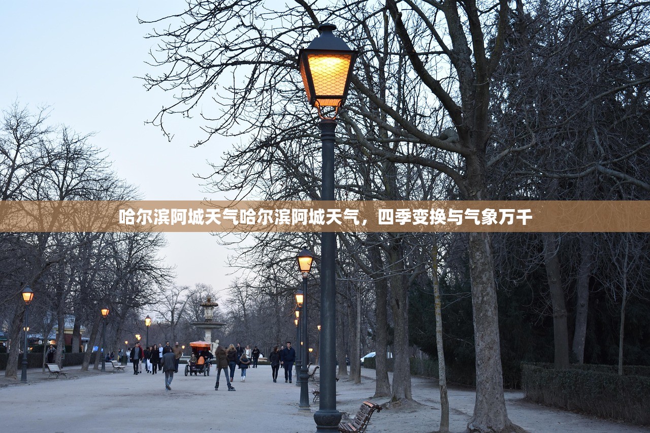 哈尔滨阿城天气哈尔滨阿城天气，四季变换与气象万千  第1张