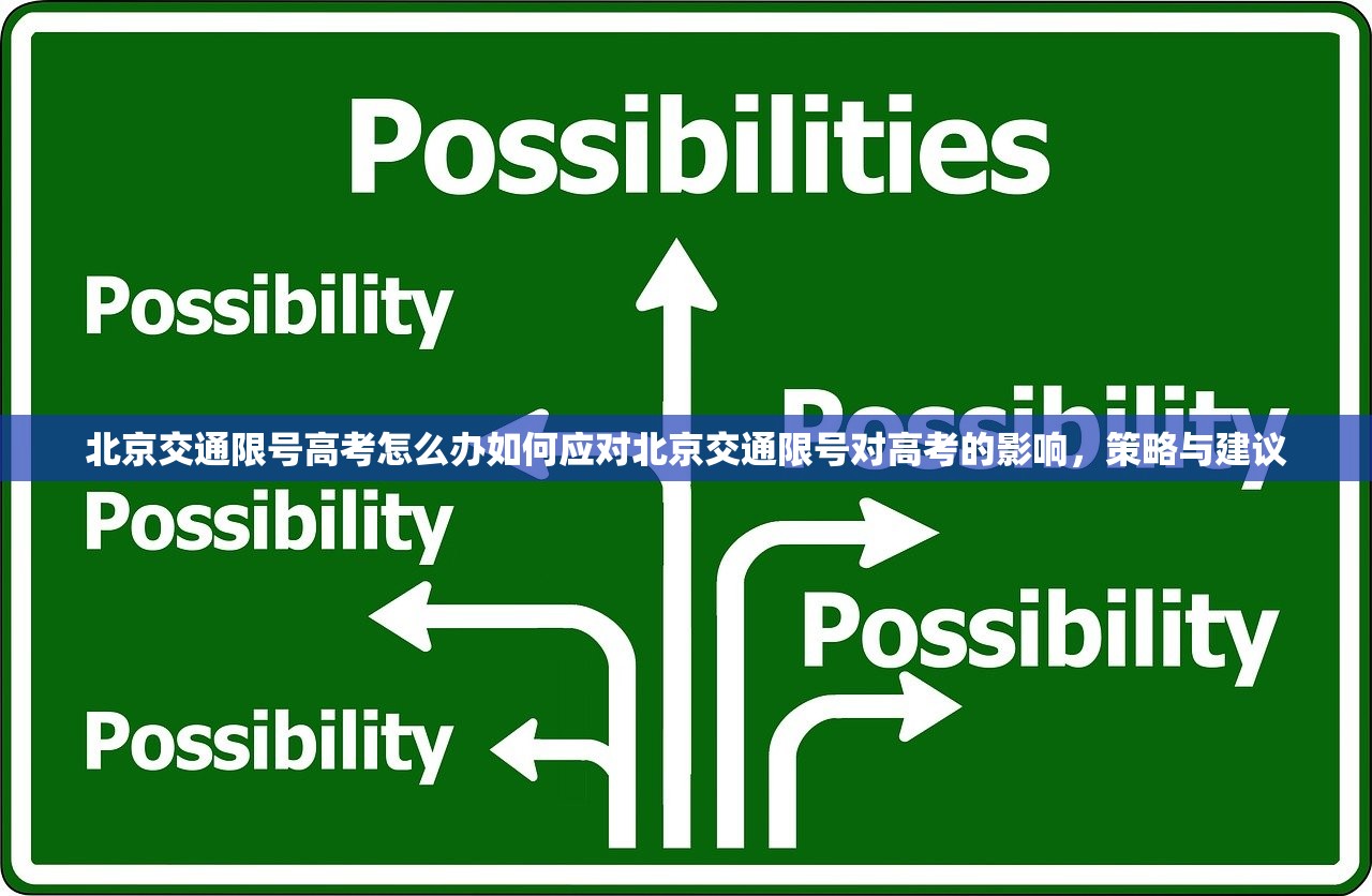 北京交通限号高考怎么办如何应对北京交通限号对高考的影响,策略与建议 第1张 北京交通限号高考怎么办如何应对北京交通限号对高考的影响,策略与建议 第1张