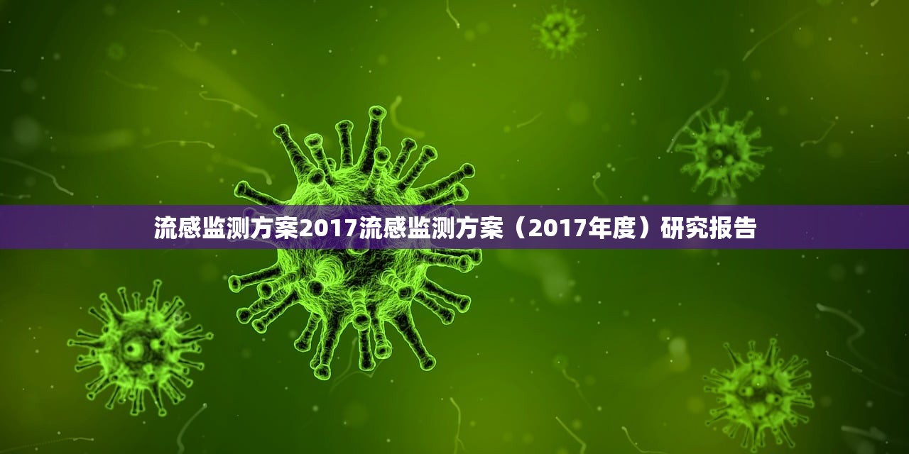 流感监测方案2017流感监测方案（2017年度）研究报告  第1张