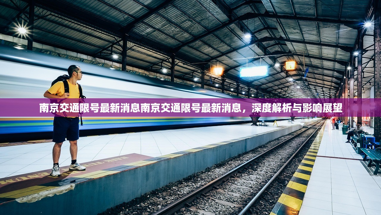 南京交通限号最新消息南京交通限号最新消息，深度解析与影响展望  第1张