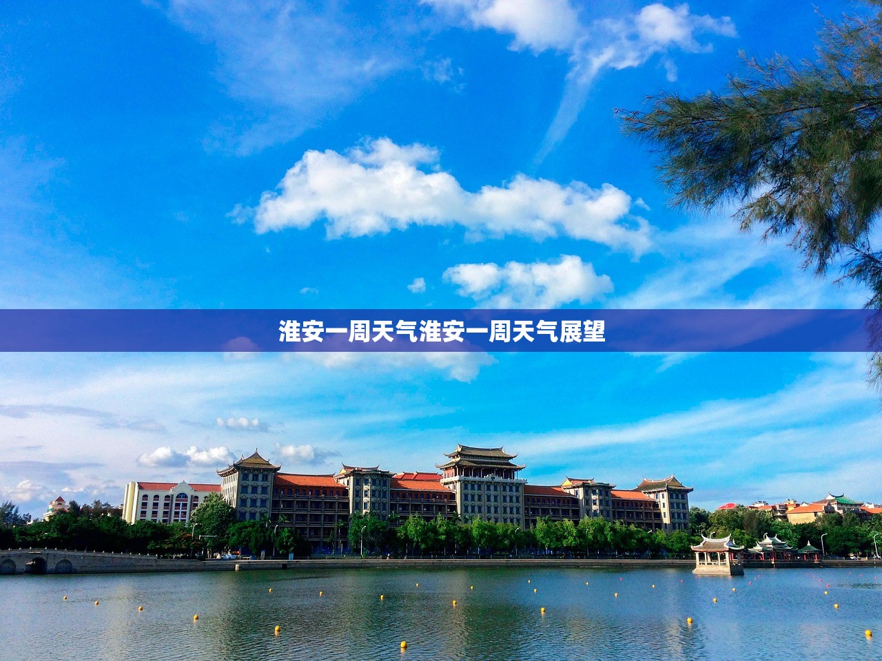 淮安一周天气淮安一周天气展望  第1张