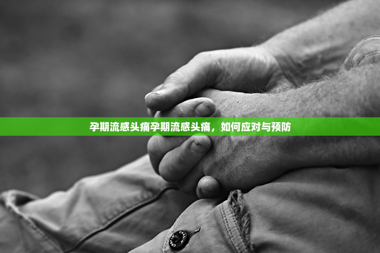 孕期流感头痛孕期流感头痛,如何应对与预防 第1张 孕期流感头痛孕期流感头痛,如何应对与预防 第1张