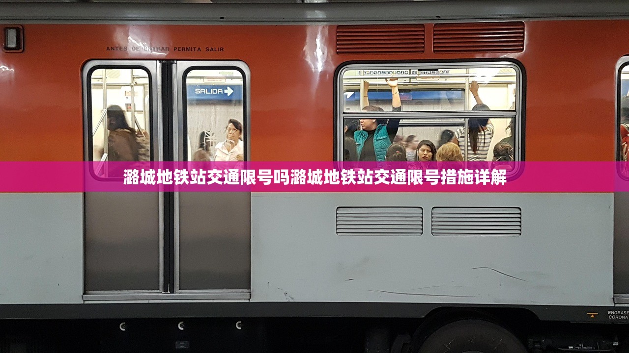潞城地铁站交通限号吗潞城地铁站交通限号措施详解  第1张