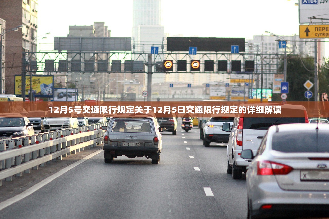 12月5号交通限行规定关于12月5日交通限行规定的详细解读  第1张