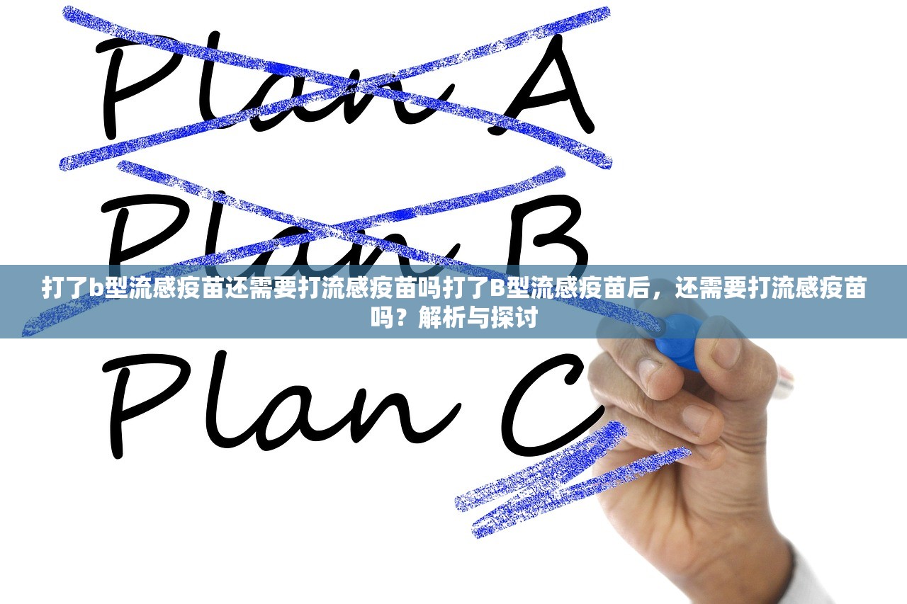 打了b型流感疫苗还需要打流感疫苗吗打了B型流感疫苗后，还需要打流感疫苗吗？解析与探讨  第1张