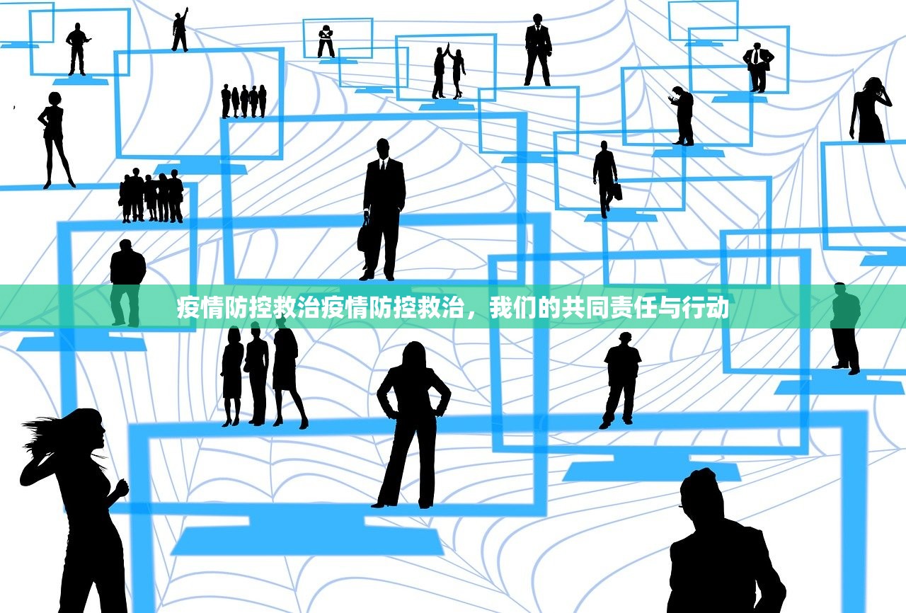 疫情防控救治疫情防控救治，我们的共同责任与行动  第1张