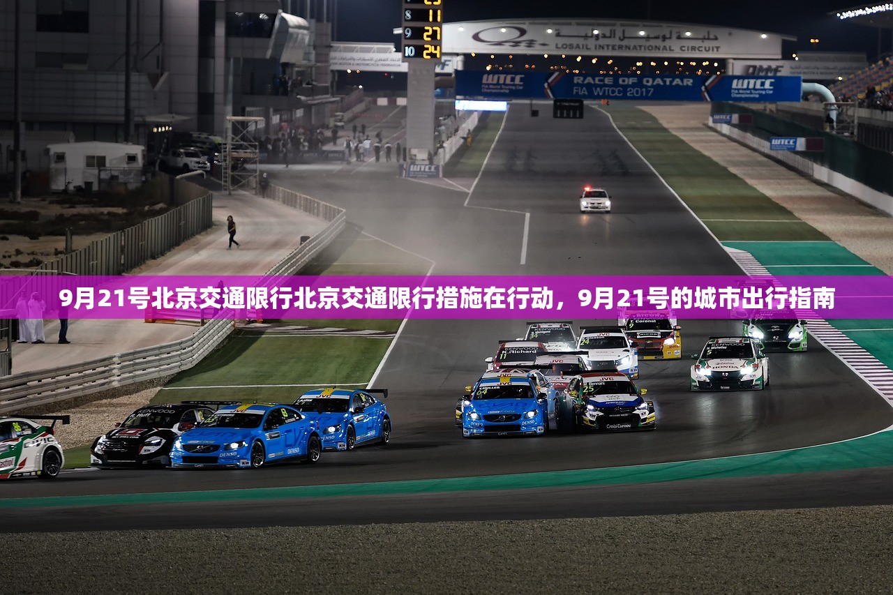 9月21号北京交通限行北京交通限行措施在行动，9月21号的城市出行指南  第1张