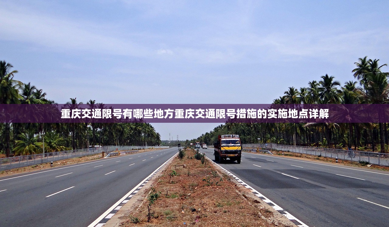 重庆交通限号有哪些地方重庆交通限号措施的实施地点详解  第1张