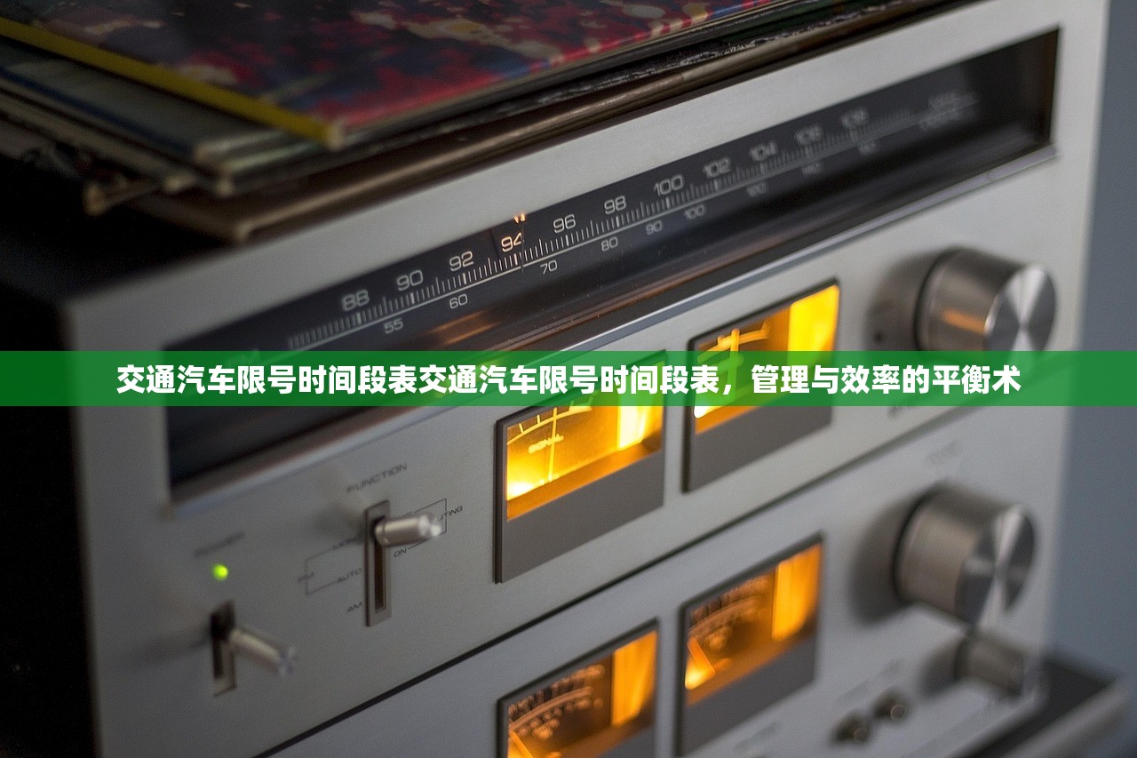 交通汽车限号时间段表交通汽车限号时间段表，管理与效率的平衡术  第1张