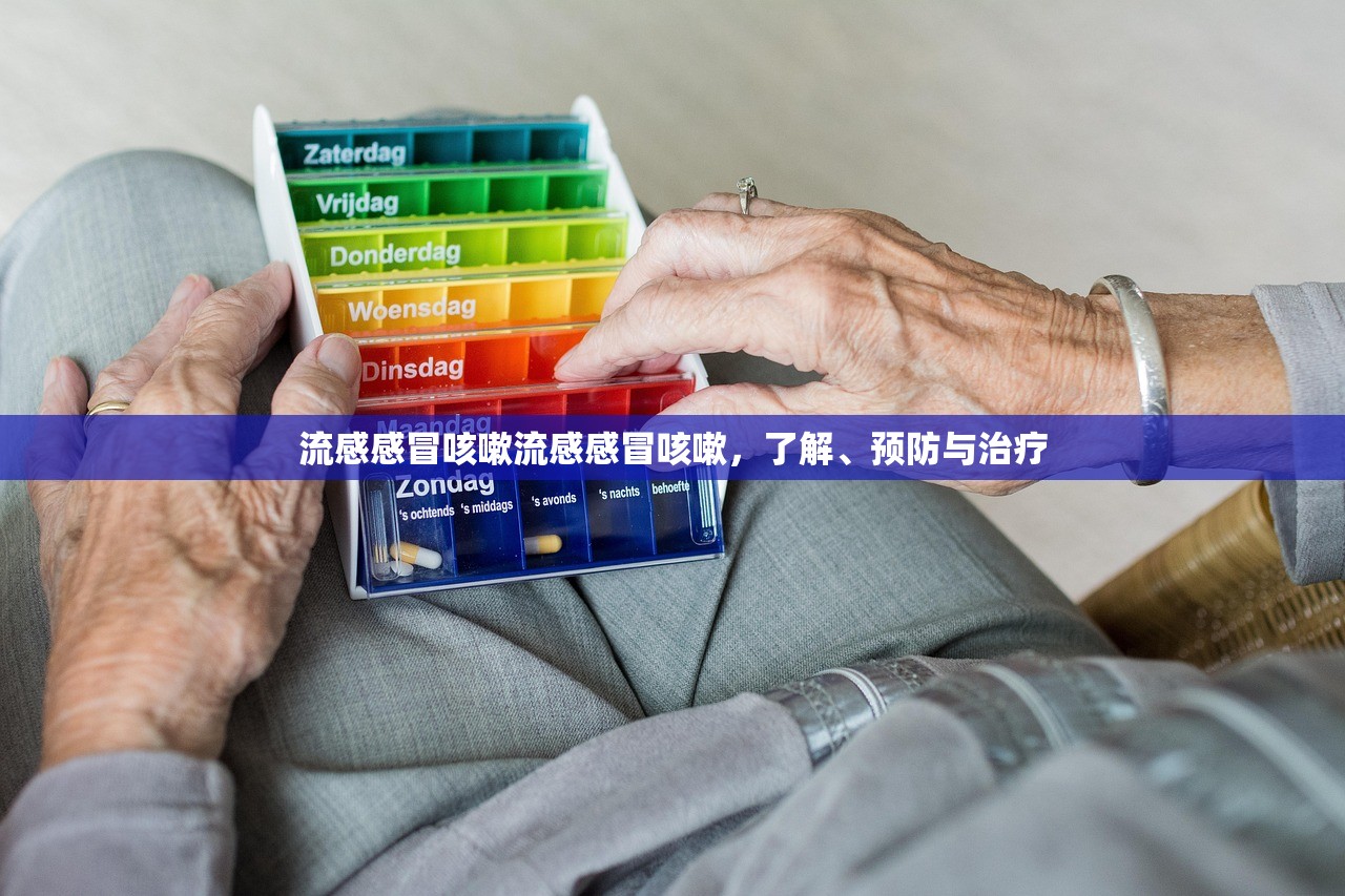 流感感冒咳嗽流感感冒咳嗽，了解、预防与治疗  第1张