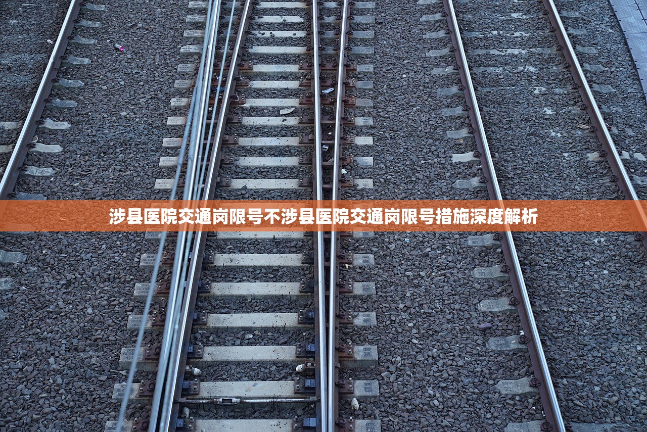 涉县医院交通岗限号不涉县医院交通岗限号措施深度解析  第1张