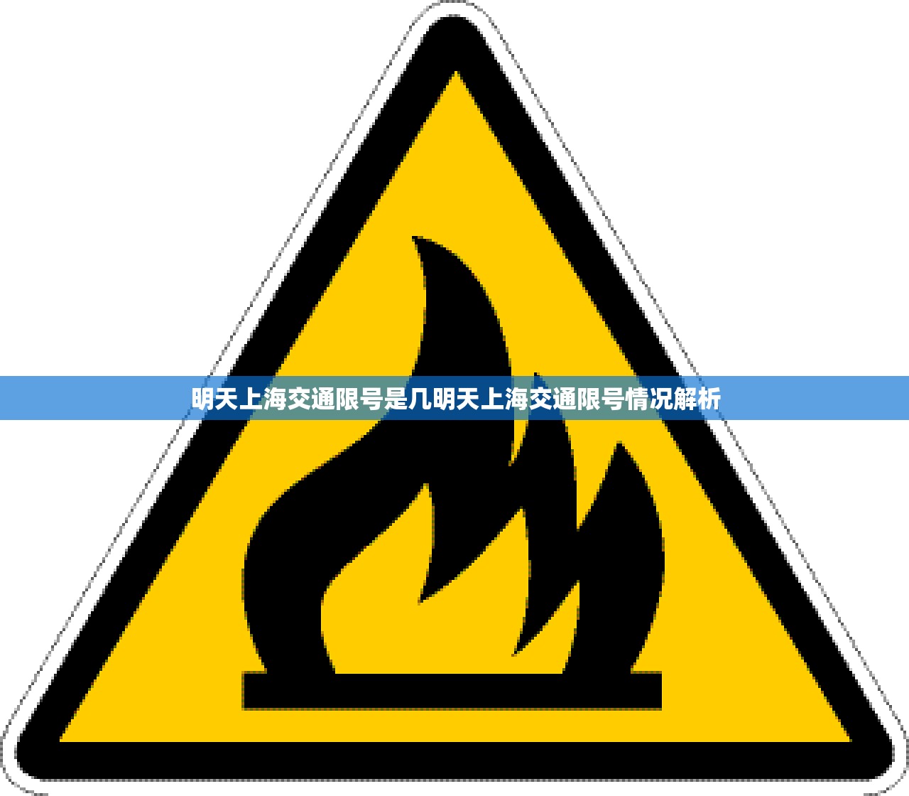 明天上海交通限号是几明天上海交通限号情况解析  第1张