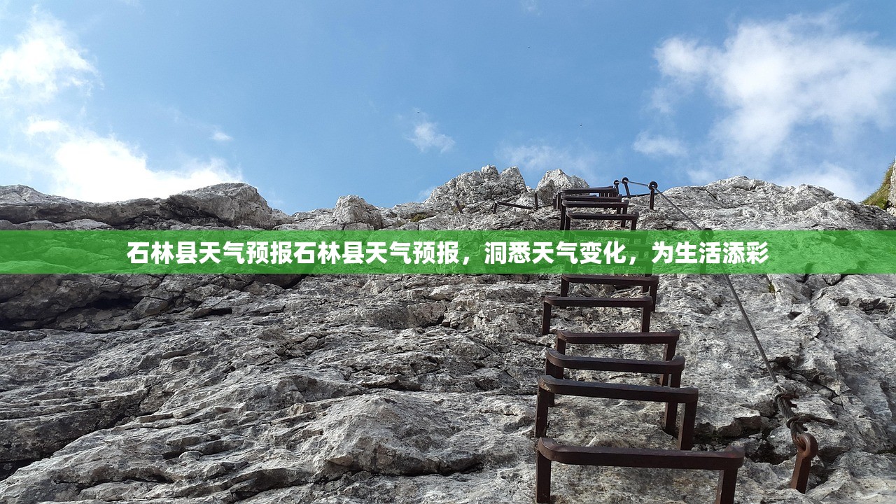 石林县天气预报石林县天气预报，洞悉天气变化，为生活添彩  第1张