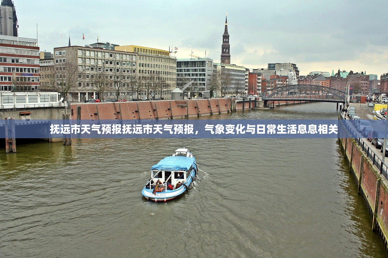 抚远市天气预报抚远市天气预报，气象变化与日常生活息息相关  第1张