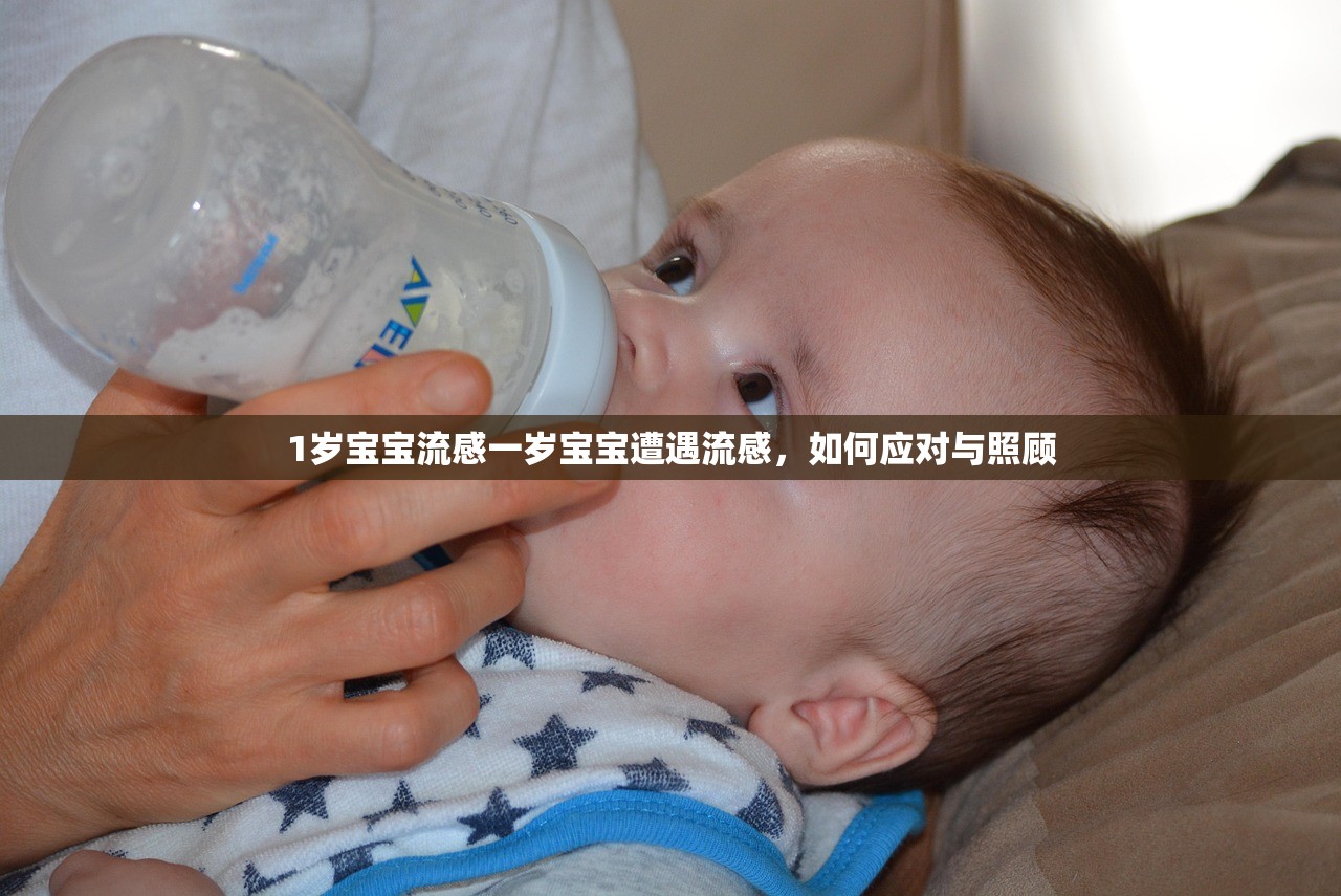 1岁宝宝流感一岁宝宝遭遇流感，如何应对与照顾  第1张