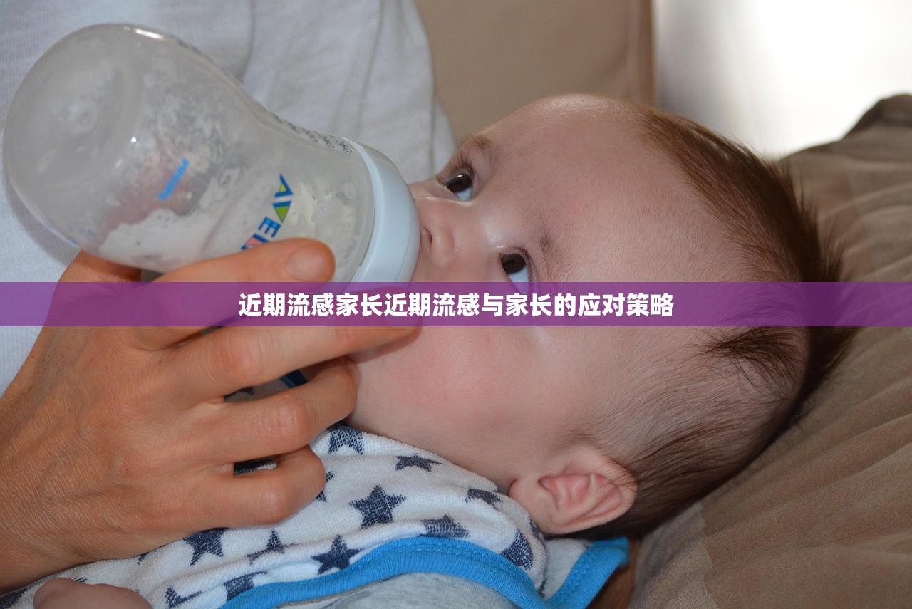 近期流感家长近期流感与家长的应对策略  第1张