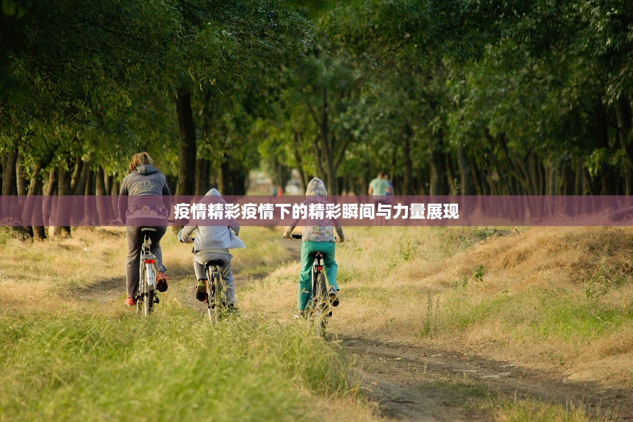疫情精彩疫情下的精彩瞬间与力量展现  第1张