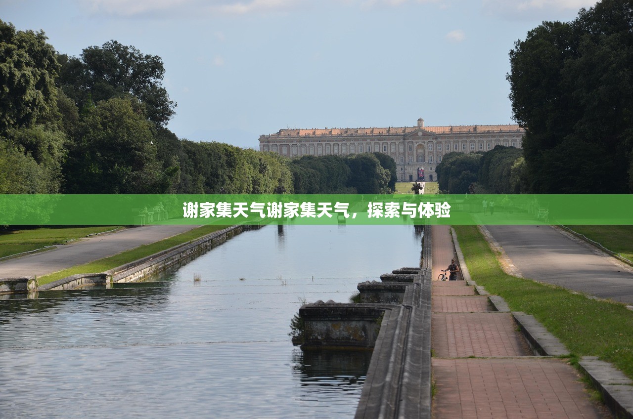 谢家集天气谢家集天气，探索与体验  第1张