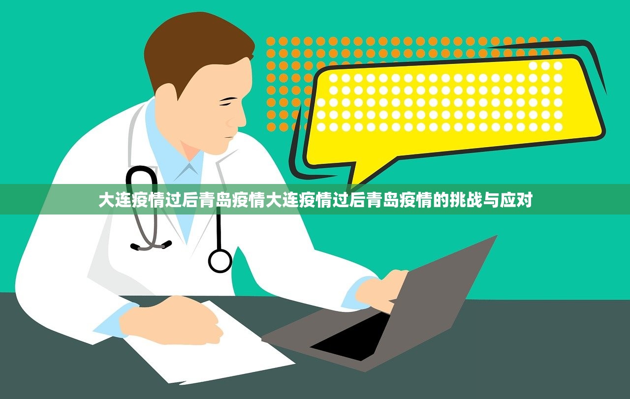 大连疫情过后青岛疫情大连疫情过后青岛疫情的挑战与应对 第1张 大连疫情过后青岛疫情大连疫情过后青岛疫情的挑战与应对 第1张