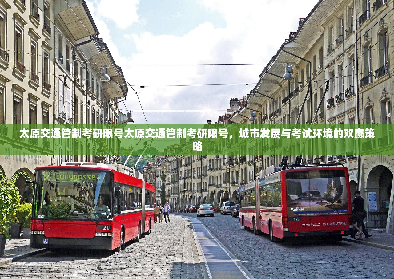 太原交通管制考研限号太原交通管制考研限号，城市发展与考试环境的双赢策略  第1张
