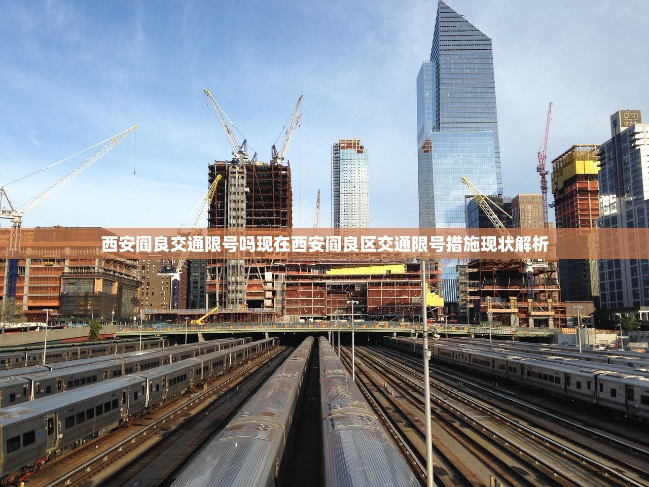 西安阎良交通限号吗现在西安阎良区交通限号措施现状解析  第1张