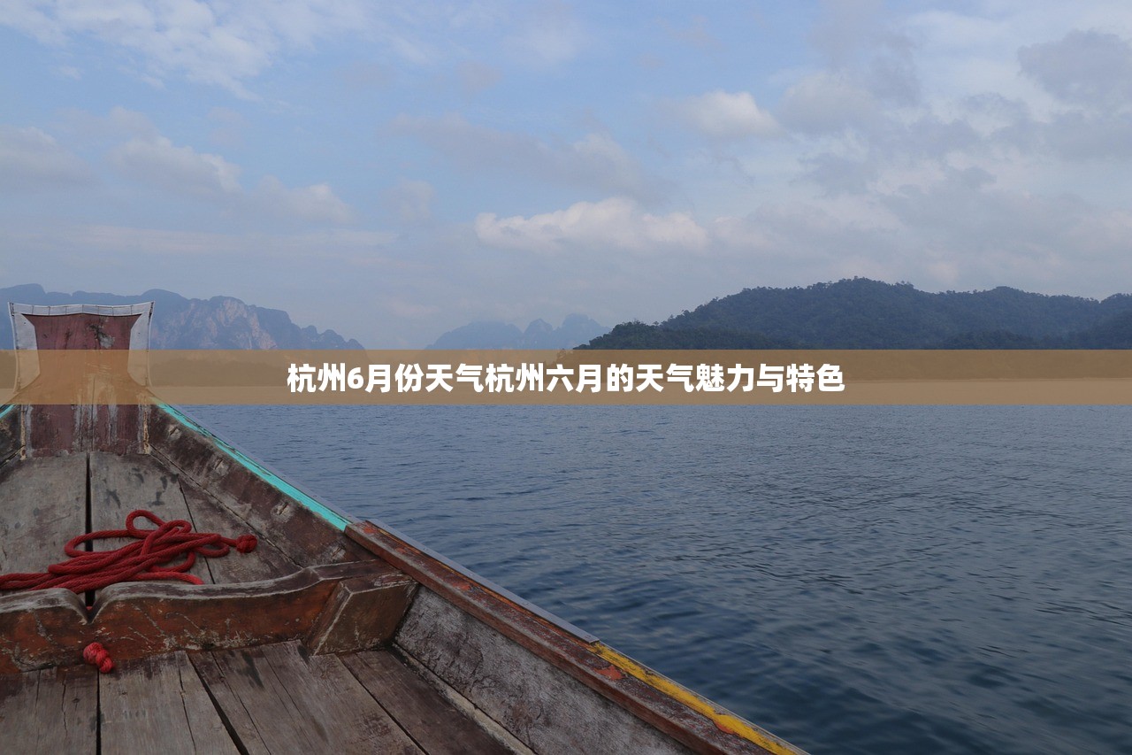杭州6月份天气杭州六月的天气魅力与特色  第1张