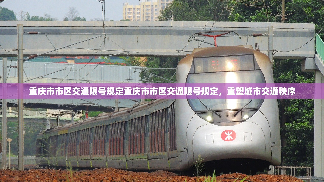 重庆市市区交通限号规定重庆市市区交通限号规定，重塑城市交通秩序  第1张
