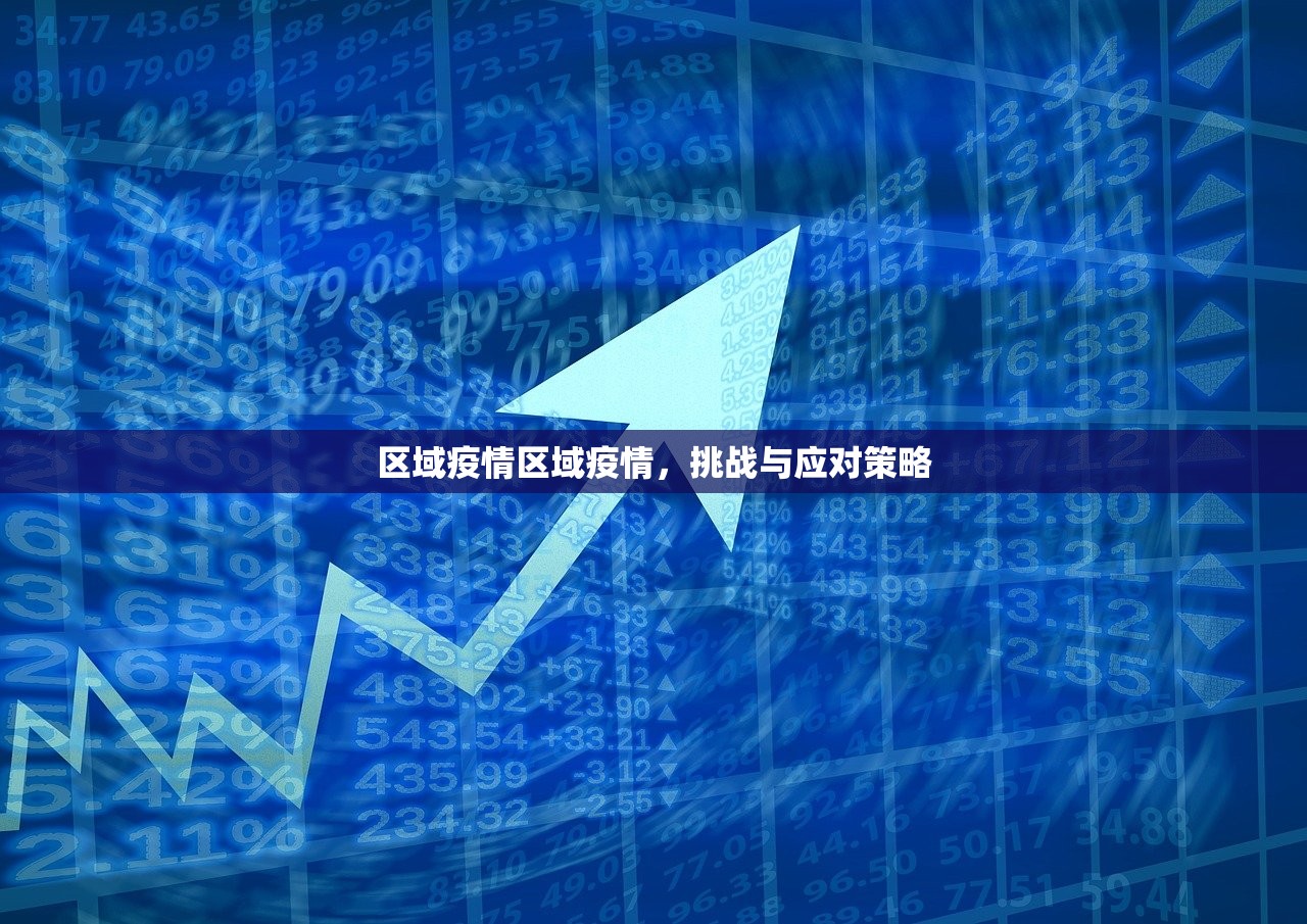 区域疫情区域疫情,挑战与应对策略 第1张 区域疫情区域疫情,挑战与应对策略 第1张