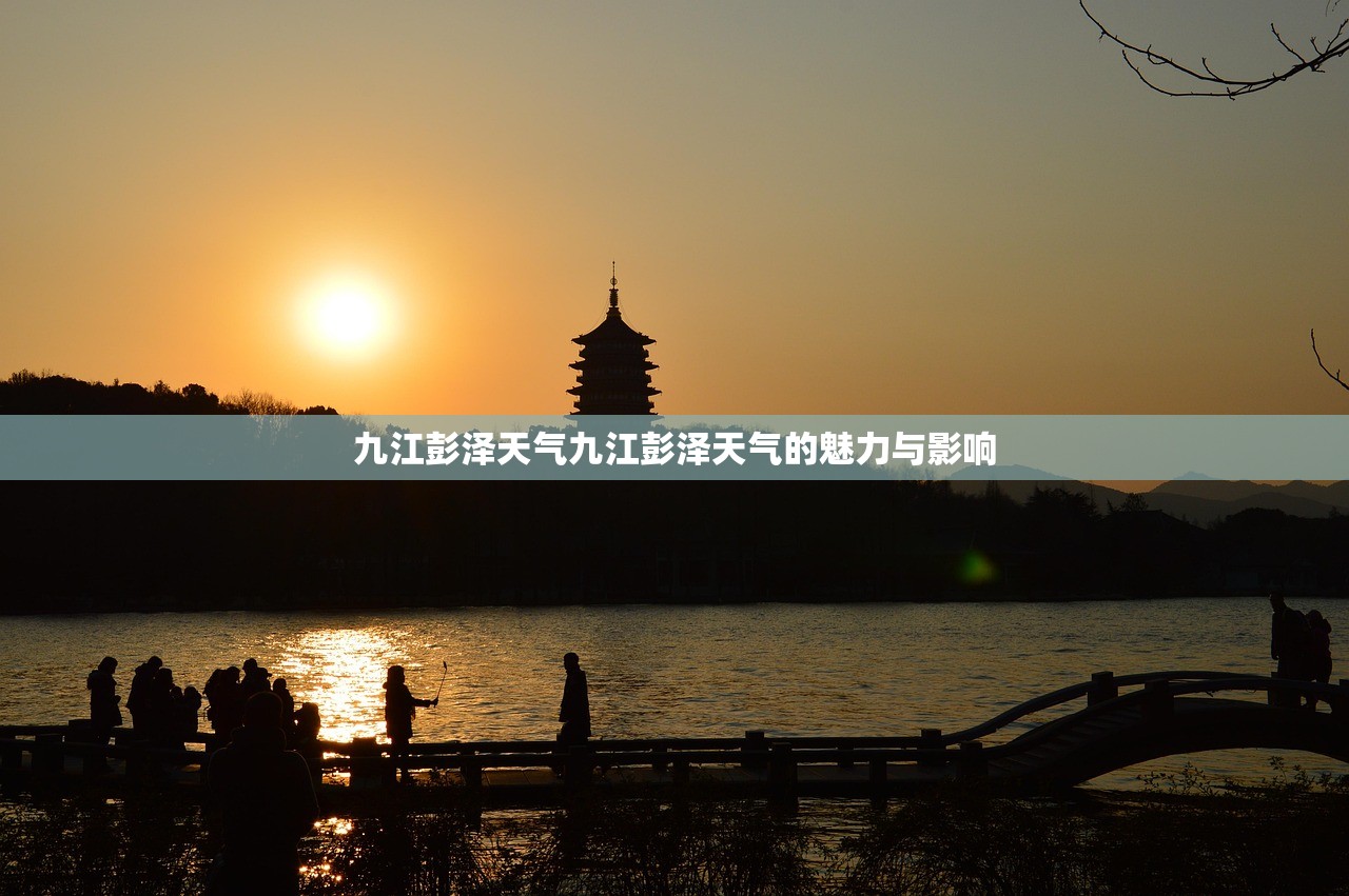 九江彭泽天气九江彭泽天气的魅力与影响  第1张