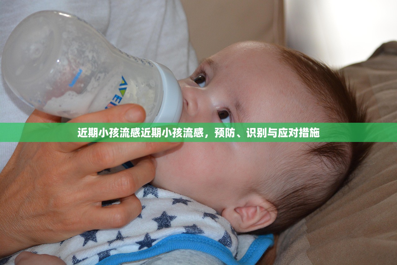 近期小孩流感近期小孩流感，预防、识别与应对措施  第1张