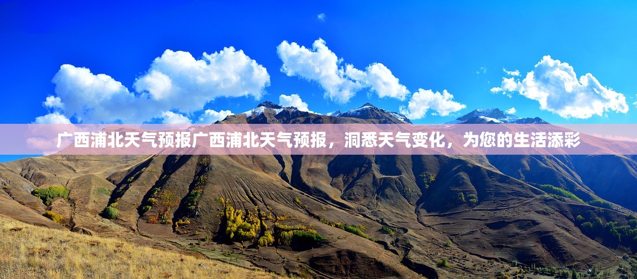 广西浦北天气预报广西浦北天气预报，洞悉天气变化，为您的生活添彩  第1张