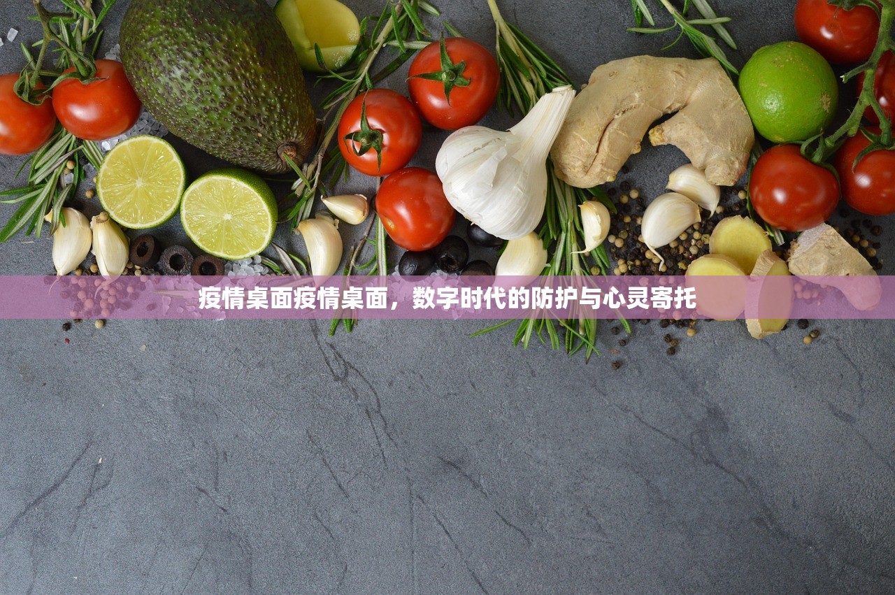 疫情桌面疫情桌面,数字时代的防护与心灵寄托 第1张 疫情桌面疫情桌面,数字时代的防护与心灵寄托 第1张
