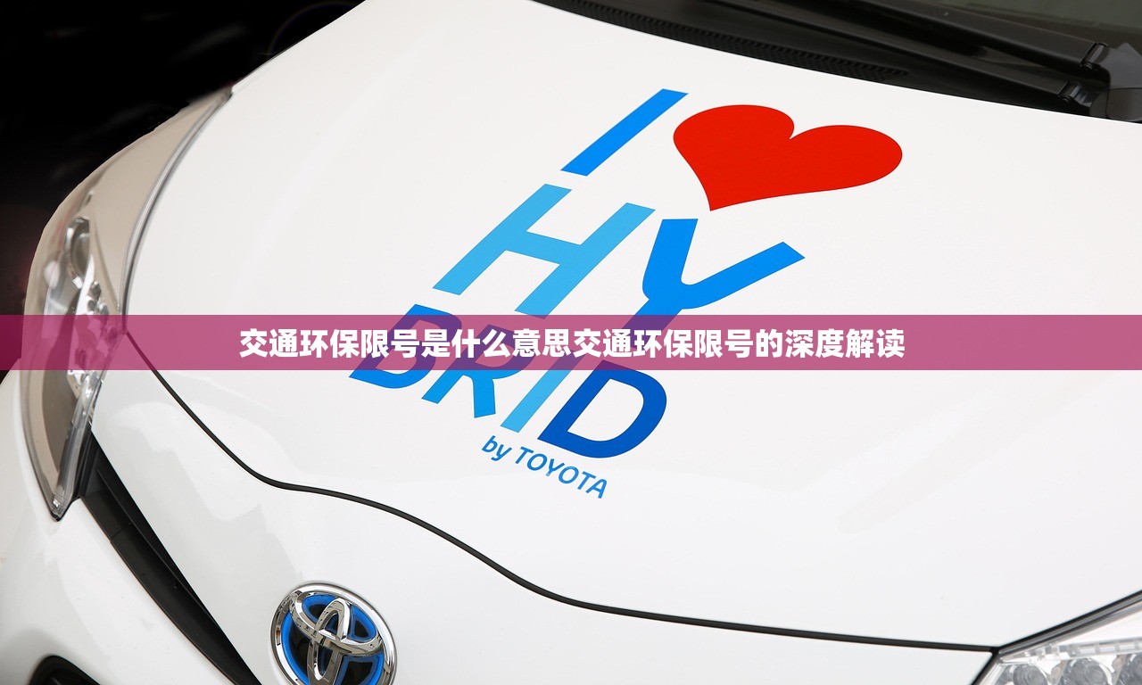 交通环保限号是什么意思交通环保限号的深度解读  第1张