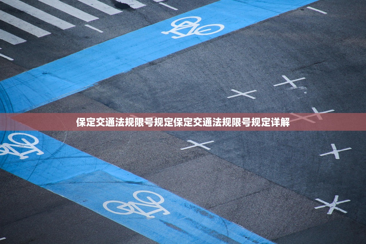 保定交通法规限号规定保定交通法规限号规定详解 第1张 保定交通法规限号规定保定交通法规限号规定详解 第1张