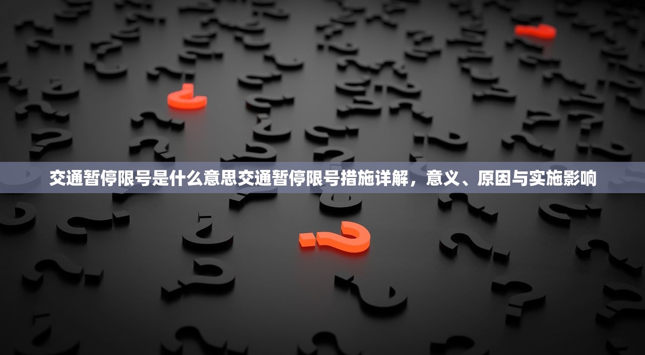 交通暂停限号是什么意思交通暂停限号措施详解,意义、原因与实施影响 第1张 交通暂停限号是什么意思交通暂停限号措施详解,意义、原因与实施影响 第1张