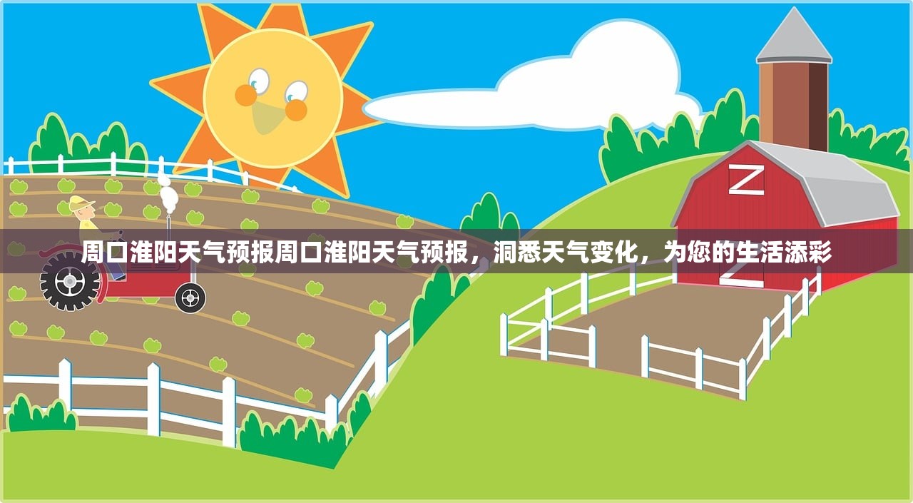 周口淮阳天气预报周口淮阳天气预报，洞悉天气变化，为您的生活添彩  第1张