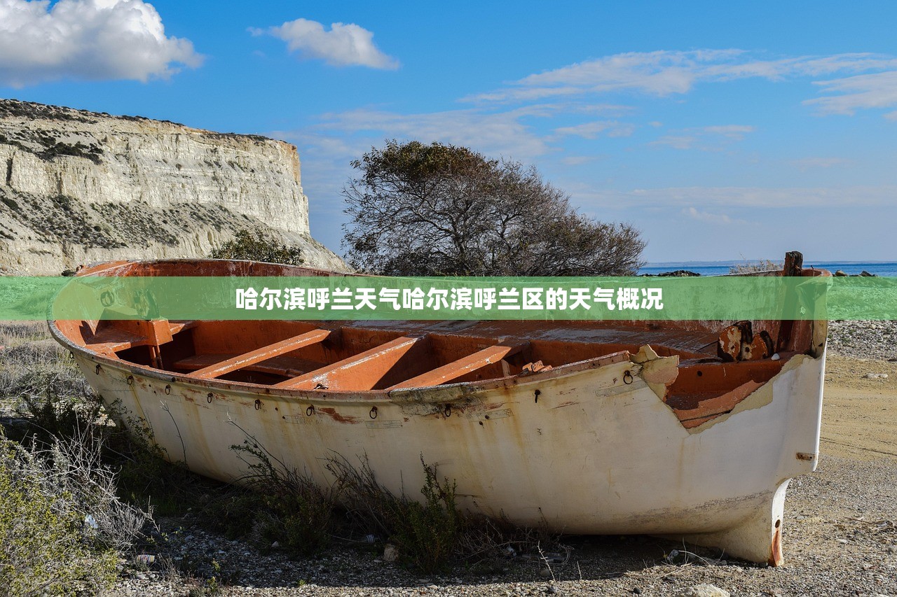 哈尔滨呼兰天气哈尔滨呼兰区的天气概况  第1张