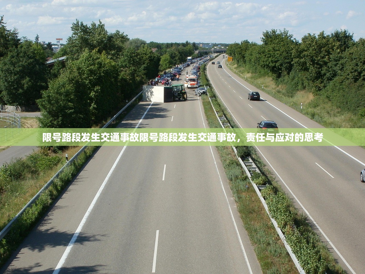 限号路段发生交通事故限号路段发生交通事故,责任与应对的思考 第1张 限号路段发生交通事故限号路段发生交通事故,责任与应对的思考 第1张