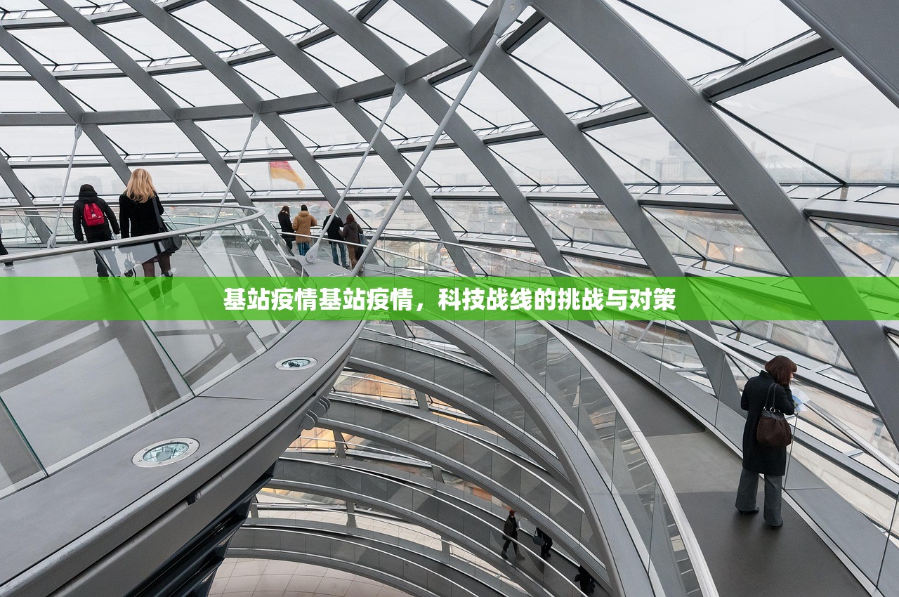 基站疫情基站疫情，科技战线的挑战与对策  第1张