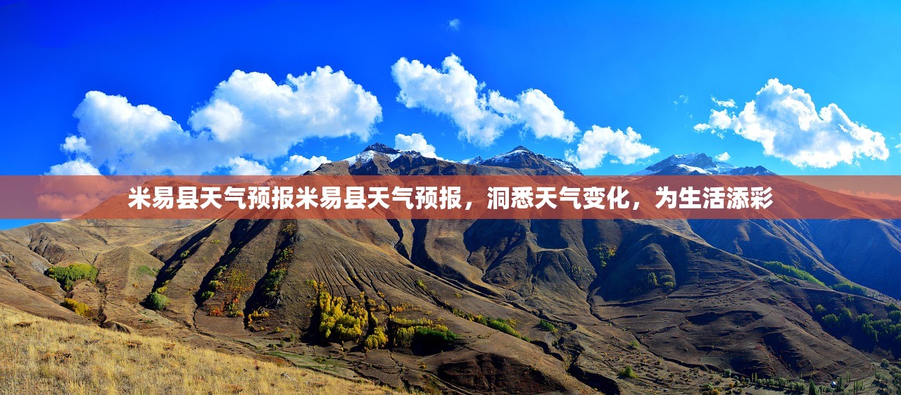 米易县天气预报米易县天气预报,洞悉天气变化,为生活添彩 第1张 米易县天气预报米易县天气预报,洞悉天气变化,为生活添彩 第1张