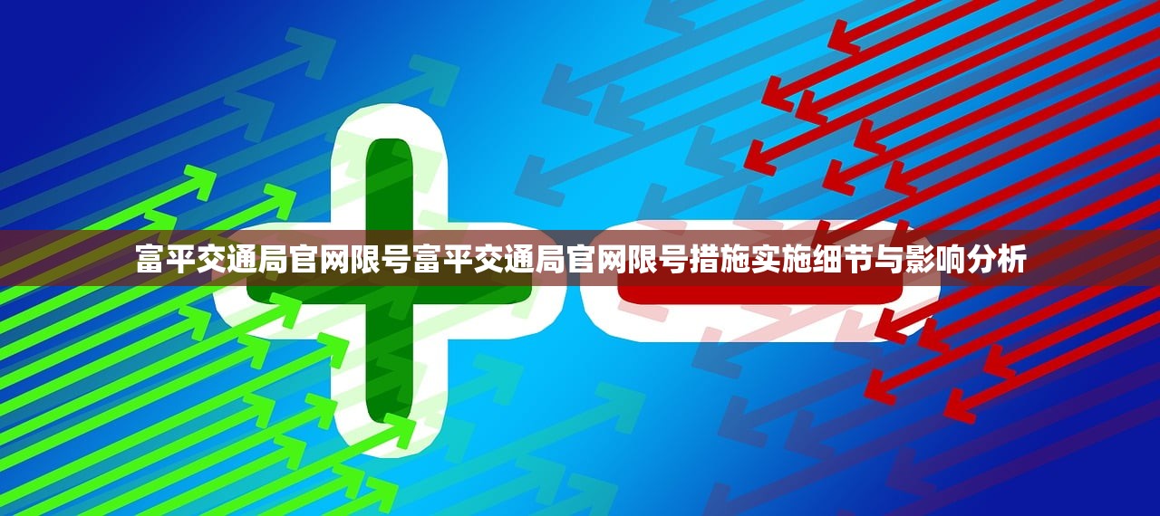 富平交通局官网限号富平交通局官网限号措施实施细节与影响分析  第1张